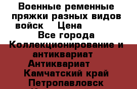 Военные ременные пряжки разных видов войск. › Цена ­ 3 000 - Все города Коллекционирование и антиквариат » Антиквариат   . Камчатский край,Петропавловск-Камчатский г.